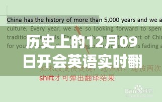 历史上的12月09日英语实时翻译会议的发展与历程回顾