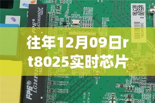 岁月见证技术巨擘，RT8025实时芯片的发展历程