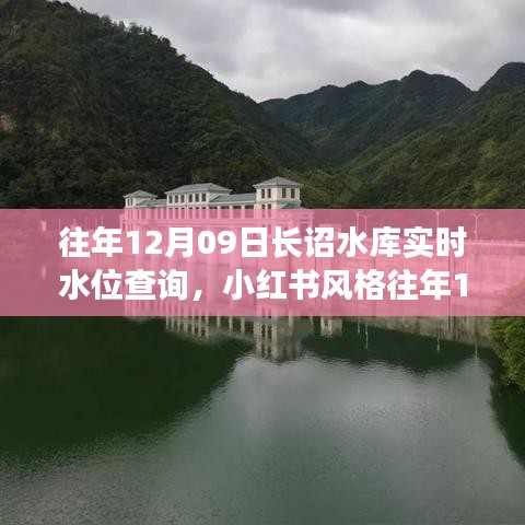 往年12月09日长诏水库实时水位查询攻略，小红书风格的水位信息一网打尽