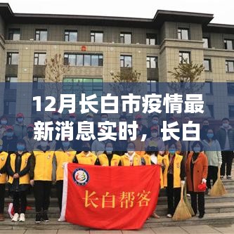 长白市智能科技引领疫情防控新时代，十二月最新疫情监控消息实时更新