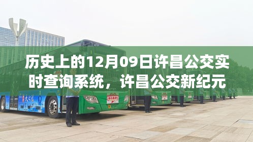 历史上的十二月九日，许昌公交新纪元启程，探寻自然美景之旅的实时查询系统启动