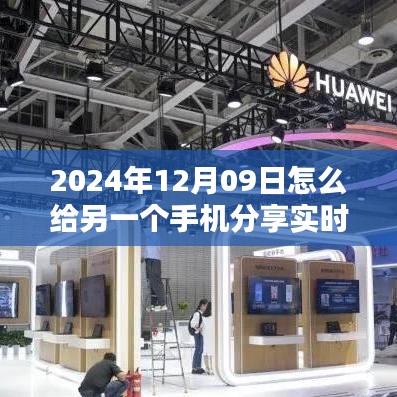 跨越时空连结，2024年实时位置分享技术点亮生活之光