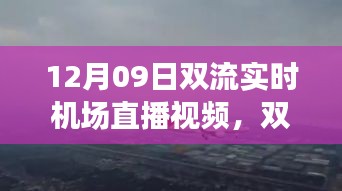 12月09日双流机场直播，航空枢纽的实时动态与观点碰撞