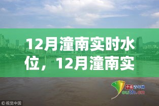 12月潼南实时水位分析与个人观点分享