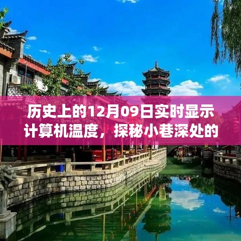 历史上的12月09日，科技古风店探秘与计算机实时温度之旅