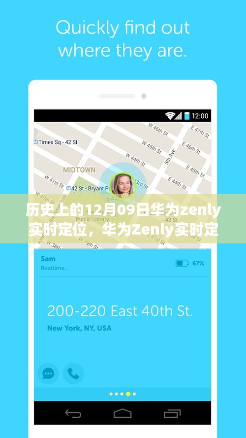 华为Zenly实时定位功能的历史回顾与使用指南——12月09日特辑