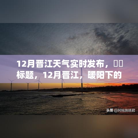 暖阳下的晋江之旅，探寻自然与内心的宁静平和实时天气播报启动