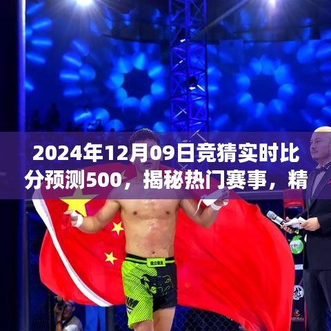 揭秘热门赛事，精准预测2024年12月09日竞猜实时比分预测500，赢取高额奖金！