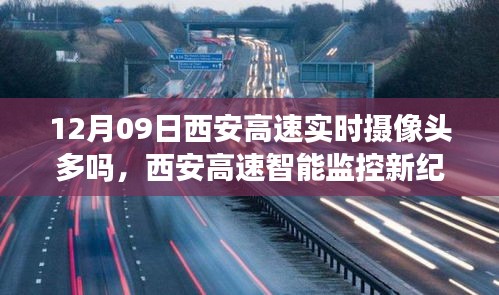 西安高速智能监控下的实时摄像头重塑交通管理体验，新纪元下的深度洞察与智能监管之路