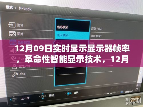 革命性智能显示技术，新款高帧率显示器重塑视觉体验，实时显示帧率，开启视觉新纪元