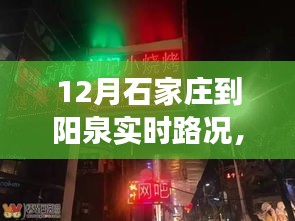 石家庄至阳泉十二月神秘小巷美食探秘，路况畅行与隐藏美食的双重惊喜