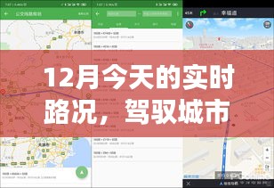 12月实时路况科技新品来袭，智能导航驾驭城市脉络