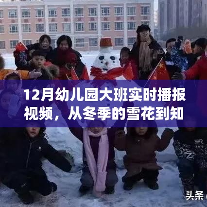 幼儿园大班冬季励志播报之旅，从雪花到知识海洋，自信之光的点燃之路