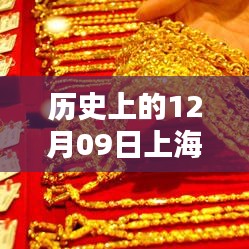 历史上的黄金岁月，上海金店金价一览——十二月九日回望