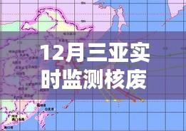 三亚核废水实时监测情况解析与评估