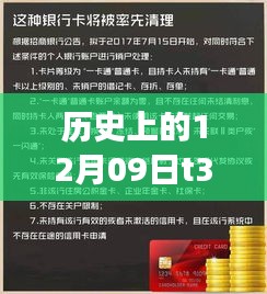 历史上的今天，从T3账户余额看变化的力量，激发自信与潜能——12月09日的实时记录与洞察