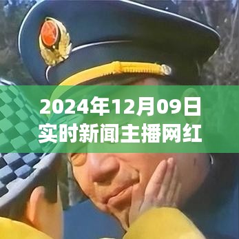 2024年实时新闻主播网红全景解析，深度评测、特性、体验、竞争分析与用户群体分析