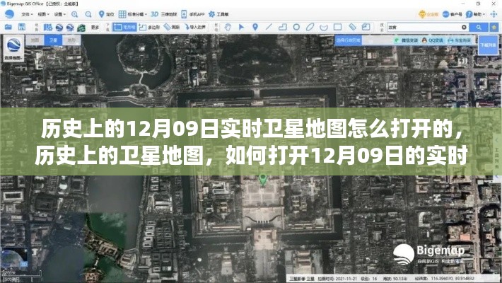 揭秘，如何打开历史上的卫星地图之门，探索12月09日的实时卫星地图数据揭秘