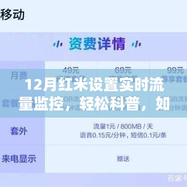 如何在红米手机上设置实时流量监控——以12月为例的详细科普