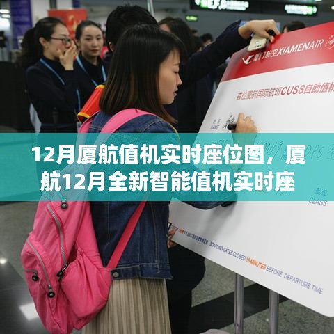 厦航12月全新智能值机实时座位图，科技重塑飞行体验，智慧出行新时代开启