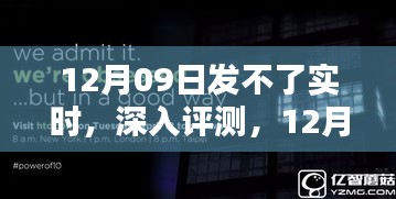 12月09日无法实时发布产品，特性、体验与目标用户深度解析