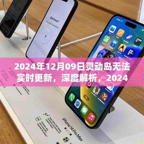 深度解析，灵动岛无法实时更新的原因及解决方案（针对日期，2024年12月09日）