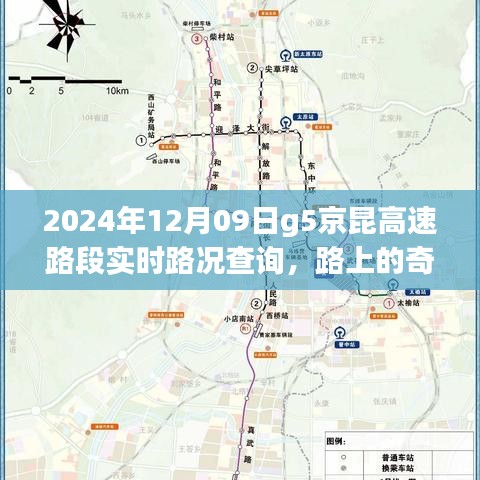 路况查询引发温情之旅，G5京昆高速路上的奇遇