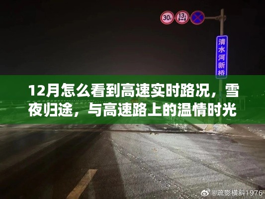 雪夜归途，12月高速实时路况与你共度温情时光