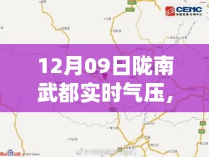 陇南武都地区12月9日实时气压深度解析及数据报告