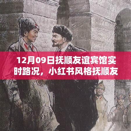 小红书风格抚顺友谊宾馆实时路况播报，12月09日最新更新