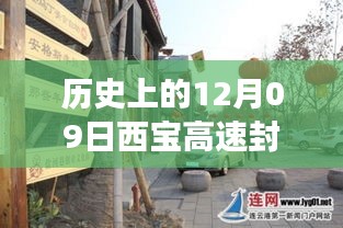 历史上的12月09日西宝高速封路实时查询，探寻小巷特色小店背后的故事