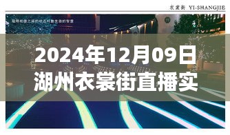 湖州衣裳街直播日常，温暖时光与友情纽带的见证（2024年12月9日实时直播）