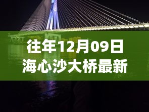 海心沙大桥最新实时路况与时光印记中的璀璨明珠