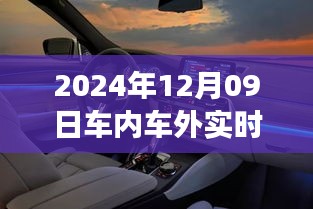 车内车外实时监控之旅，探索自然秘境的启示