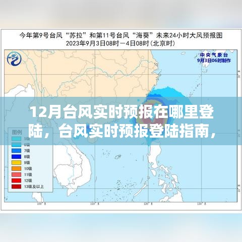 12月台风的实时登陆预报，查询指南与应对准备