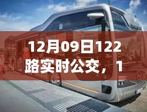 智能出行，实时追踪12月09日122路公交车，一路相伴