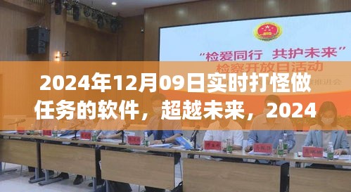 超越未来，2024年实时打怪做任务软件的励志冒险之旅