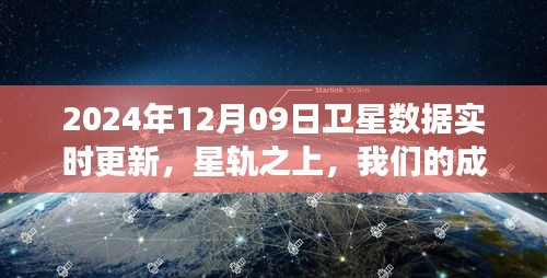 卫星数据实时更新的启示，在星轨之上见证成长与自信（2024年12月09日）