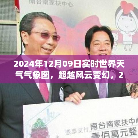 超越风云变幻，揭秘世界天气气象图的启示与自我超越之旅（2024年12月09日实时更新）