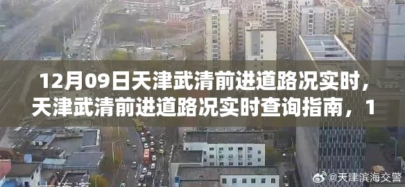 天津武清前进道路况实时查询，12月09日出行指南