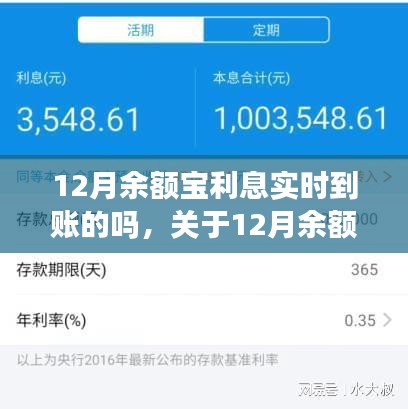 关于12月余额宝利息实时到账问题的解答与探讨