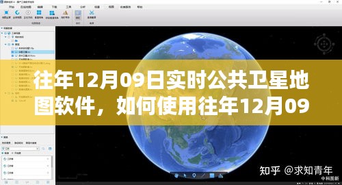 往年12月09日实时公共卫星地图软件导航指南，从初学者到进阶用户的详细教程