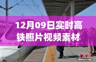 12月09日实时高铁照片视频素材获取攻略，适合初学者与进阶用户全指南