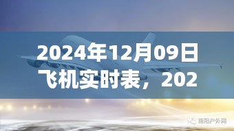 飞机实时表与时空之旅，飞行日志中的时代印记