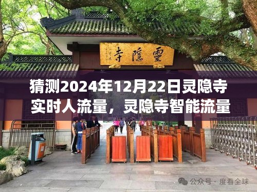 科技助力灵隐寺预测未来实时人流量，智能流量预测系统引领人流新纪元