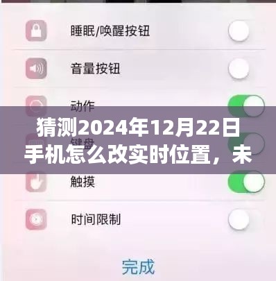 揭秘未来手机新功能，实时位置改变技术，让日常时光更神奇！