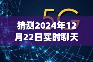 预测未来之光，2024年实时聊天网页崭新篇章揭秘，探索未来交互体验新纪元