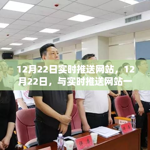 12月22日实时推送网站，迎接知识力量，学习铸就自信与成就之路