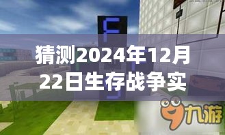 揭秘生存战争实时闹钟，使用指南与解析，2024年12月22日实战操作指南！