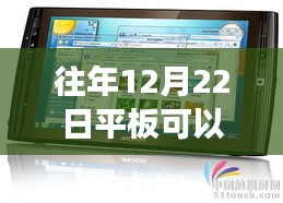 往年12月22日平板电脑实时录视频功能详解与评测报告